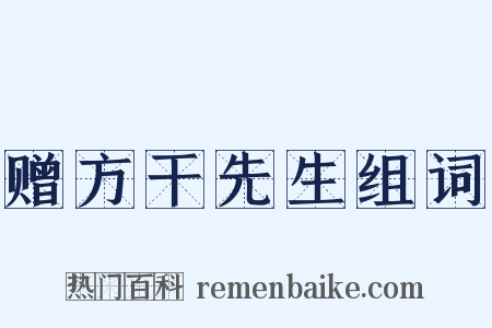 赠方干先生组词是什么意思的图片
